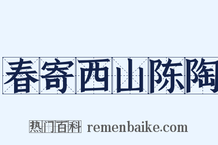 春寄西山陈陶是什么意思的图片